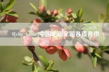 涿州中国地图全图各省各市