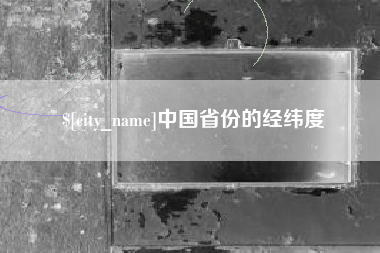 涿州中国省份的经纬度