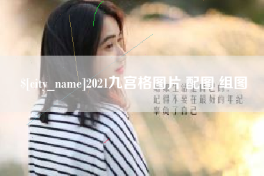 涿州2021九宫格图片 配图 组图