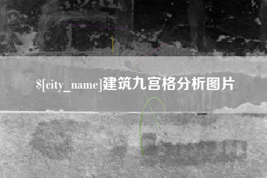 涿州建筑九宫格分析图片
