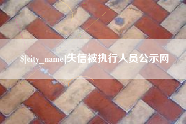 涿州失信被执行人员公示网
