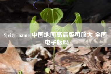 涿州中国地图高清版可放大 全国 电子版吗
