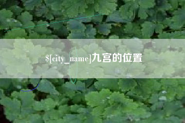 涿州九宫的位置