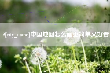 涿州中国地图怎么画更简单又好看