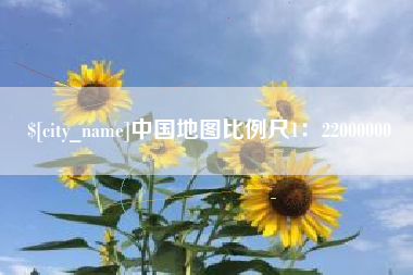 涿州中国地图比例尺1：22000000