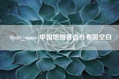 涿州中国地图各省分布图空白