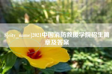 涿州2021中国消防救援学院招生简章及答案