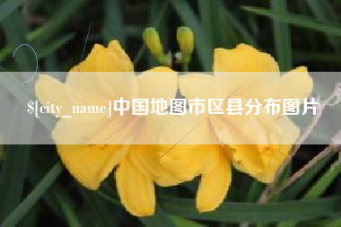 涿州中国地图市区县分布图片