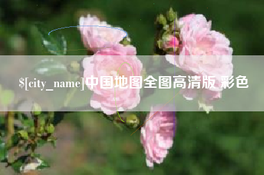 涿州中国地图全图高清版 彩色