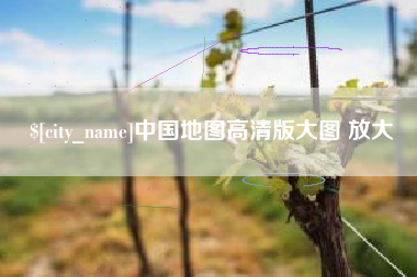 涿州中国地图高清版大图 放大