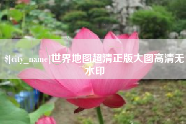 涿州世界地图超清正版大图高清无水印