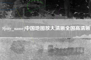 涿州中国地图放大清晰全国高清晰