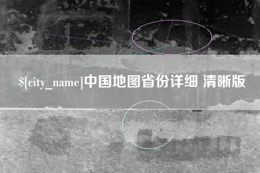 涿州中国地图省份详细 清晰版