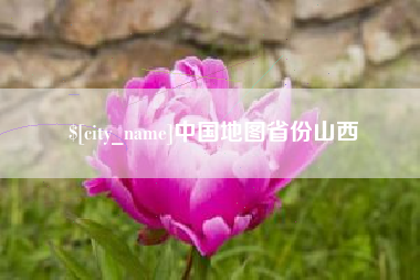 涿州中国地图省份山西
