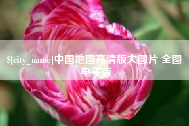 涿州中国地图高清版大图片 全图 电子版