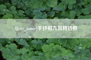 涿州手抄报九宫格边框