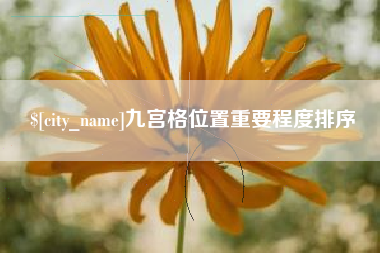 涿州九宫格位置重要程度排序