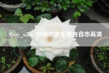 涿州中国地图全国各省市高清