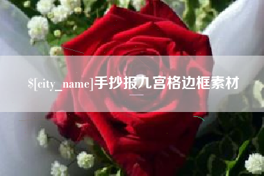 涿州手抄报九宫格边框素材