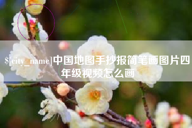 涿州中国地图手抄报简笔画图片四年级视频怎么画