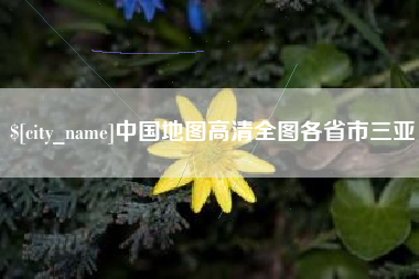 涿州中国地图高清全图各省市三亚