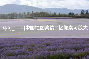 涿州中国地图高清30亿像素可放大