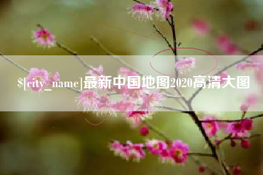 涿州最新中国地图2020高清大图