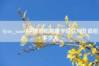 涿州中国消防救援学院在河北省招多少人