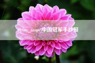 涿州中国冠军手抄报