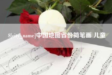 涿州中国地图省份简笔画 儿童