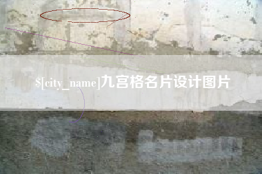涿州九宫格名片设计图片