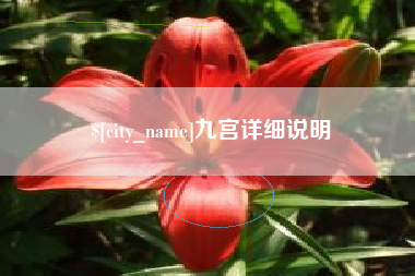 涿州九宫详细说明