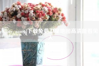涿州下载免费卫星地图高清能看见人