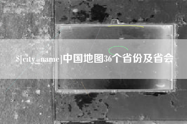 涿州中国地图36个省份及省会