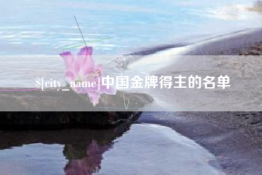 涿州中国金牌得主的名单