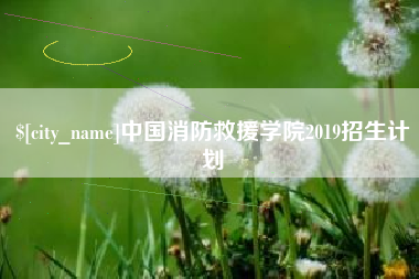 涿州中国消防救援学院2019招生计划