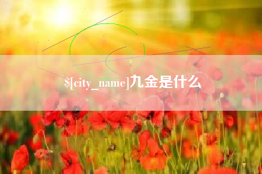 涿州九金是什么
