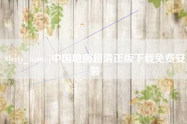 涿州中国地图超清正版下载免费安装