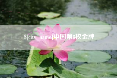 涿州中国第8枚金牌