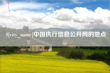 涿州中国执行信息公开网的地点