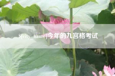 涿州今年的九宫格考试
