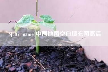 涿州中国地图空白填充图高清
