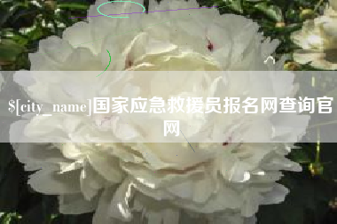 涿州国家应急救援员报名网查询官网