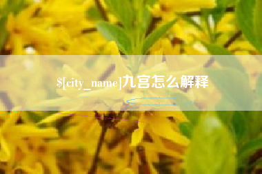 涿州九宫怎么解释