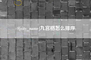 涿州九宫格怎么排序