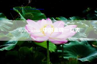 涿州中国金牌一览表