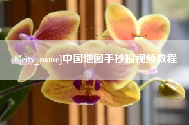涿州中国地图手抄报视频教程