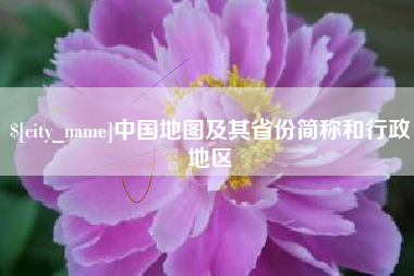 涿州中国地图及其省份简称和行政地区