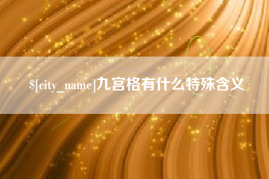 涿州九宫格有什么特殊含义