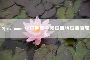 涿州中国地图全图高清版高清晰放大